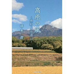 高原の風―原村よ永遠(とわ)に [単行本]