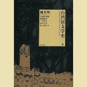 台湾新文学史〈上〉 [単行本]