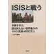 ISIS(イスラミック・ステーツ)と戦う―分断された、国を持たない世界最大のクルド民族4600万人 [単行本]