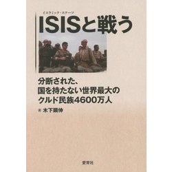 ISIS(イスラミック・ステーツ)と戦う―分断された、国を持たない世界最大のクルド民族4600万人 [単行本]