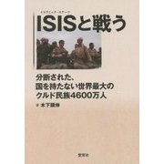 ISIS(イスラミック・ステーツ)と戦う―分断された、国を持たない世界最大のクルド民族4600万人 [単行本]