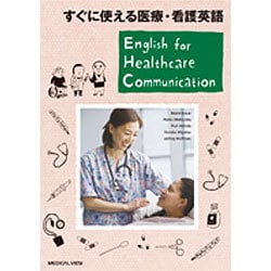 すぐに使える医療・看護英語 [単行本]