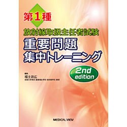 ヨドバシ.com - 第1種放射線取扱主任者試験重要問題集中トレーニング 第2版 [単行本] 通販【全品無料配達】