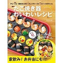 たこ焼き器わいわいレシピ－おとなも楽しい! [単行本]