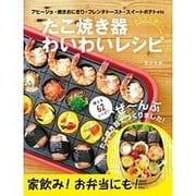 たこ焼き器わいわいレシピ－おとなも楽しい! [単行本]