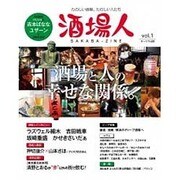 酒場人 vol.1 [単行本]