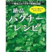 絶品パクチーレシピ－おいしく食べてデトックス! [単行本]
