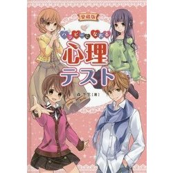 愛蔵版 ハッピーになれる心理テスト [単行本]