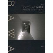 解読ジェフリー・バワの建築―スリランカの「アニミズム・モダン」 [単行本]