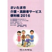 埼玉名湯めぐり 2016 [単行本]