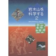 岩木山を科学する〈2〉 [単行本]