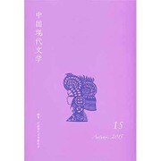中国現代文学〈15〉 [単行本]