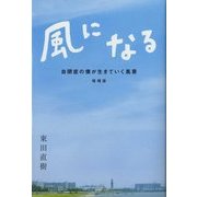 風になる―自閉症の僕が生きていく風景 増補版 [単行本]