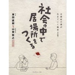 社会の中で居場所をつくる―自閉症の僕が生きていく風景(対話編・往復書簡) [単行本]