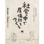 社会の中で居場所をつくる―自閉症の僕が生きていく風景(対話編・往復書簡) [単行本]