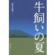 牛飼いの夏 [単行本]