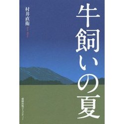 牛飼いの夏 [単行本]