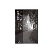 リハビリテーション的障害論－そもそも障害ってなんだ [単行本]