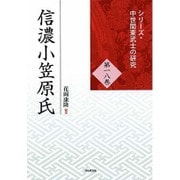 信濃小笠原氏(シリーズ・中世関東武士の研究〈第18巻〉) [単行本]