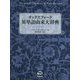 オックスフォード英単語由来大辞典 [事典辞典]