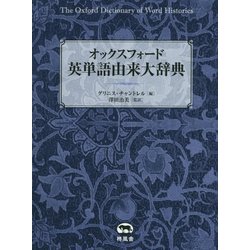 オックスフォード英単語由来大辞典 [事典辞典]