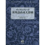 オックスフォード英単語由来大辞典 [事典辞典]