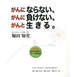 がんにならない、がんに負けない、がんと生きる。 [単行本]