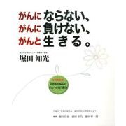 がんにならない、がんに負けない、がんと生きる。 [単行本]