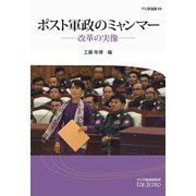 ポスト軍政のミャンマー―改革の実像(アジ研選書) [全集叢書]