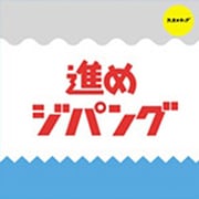 進めジパング