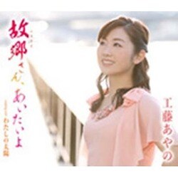 工藤あやの／故郷さん、あいたいよ/わたしの太陽