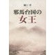 邪馬台国の女王 [単行本]
