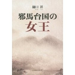 邪馬台国の女王 [単行本]