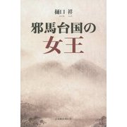 邪馬台国の女王 [単行本]