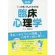 図解 臨床心理学―身近にある「心の問題」を心理学で読み解く! [単行本]