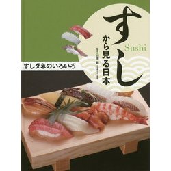 すしダネのいろいろ(すしから見る日本) [全集叢書]