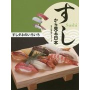 すしダネのいろいろ(すしから見る日本) [全集叢書]