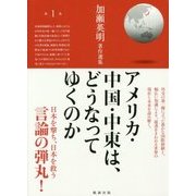 アメリカ・中国・中東は、どうなってゆくのか(加瀬英明著作選集〈第1巻〉) [単行本]