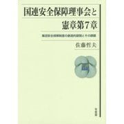 国連安全保障理事会と憲章第7章―集団安全保障制度の創造的展開とその課題 [単行本]