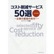 コスト削減サービス50選〈2016年版〉企業の最強の味方! [単行本]