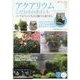 アクアリウムこだわりのポイント―メンテもアレンジもこの1冊で上達できる(コツがわかる本!) [単行本]
