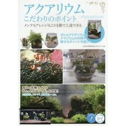 アクアリウムこだわりのポイント―メンテもアレンジもこの1冊で上達できる(コツがわかる本!) [単行本]