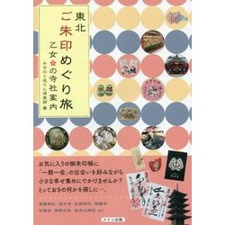 東北ご朱印めぐり旅―乙女の寺社案内 [単行本]