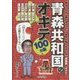 青森共和国のオキテ100ヵ条―「利きリンゴ」で品種をあてるべし! [単行本]