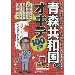 青森共和国のオキテ100ヵ条―「利きリンゴ」で品種をあてるべし! [単行本]