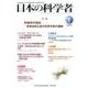 日本の科学者 Vol.51No.1 [全集叢書]