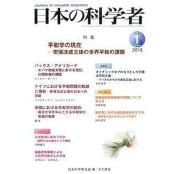 日本の科学者 Vol.51No.1 [全集叢書]