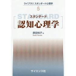 スタンダード認知心理学(ライブラリスタンダード心理学〈5〉) [全集叢書]