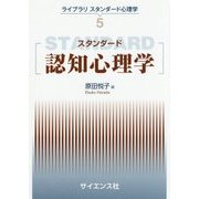 スタンダード認知心理学(ライブラリスタンダード心理学〈5〉) [全集叢書]