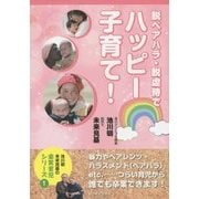 脱ペアハラ・脱虐待でハッピー子育て!(池川明・未来見基の楽笑育児シリーズ〈1〉) [単行本]